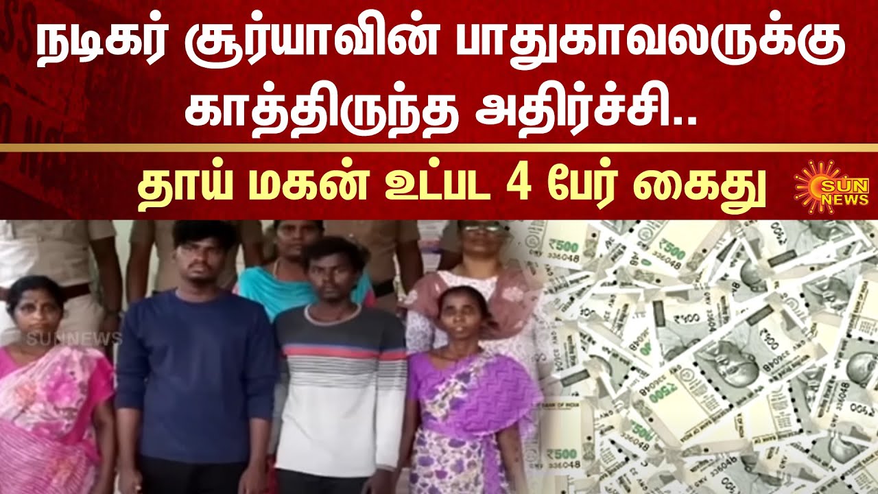 Actor Surya's bodyguard | Scam | Fraud | Crime | Arrested | FIR | Sun News