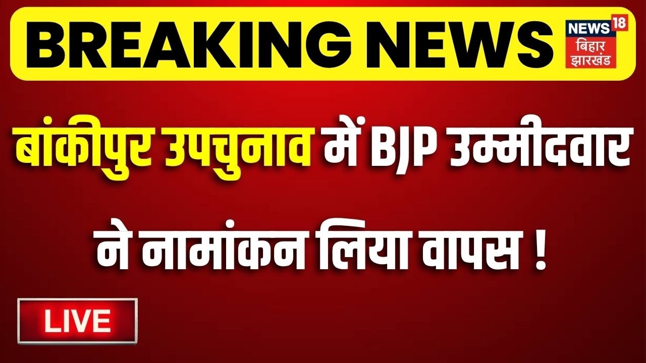 Bankipur By Election LIVE : बांकीपुर उपचुनाव में BJP के Abhishek Sinha Bunty ने नामांकन लिया वापस !