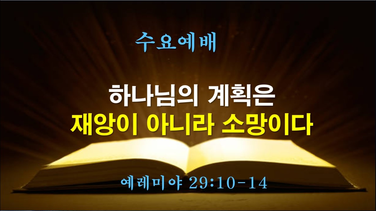명수대교회 | 하나님의 계획은 재앙이 아니라 소망이다 | 김강덕 담임목사 | 2026/3/4 | 수요기도회
