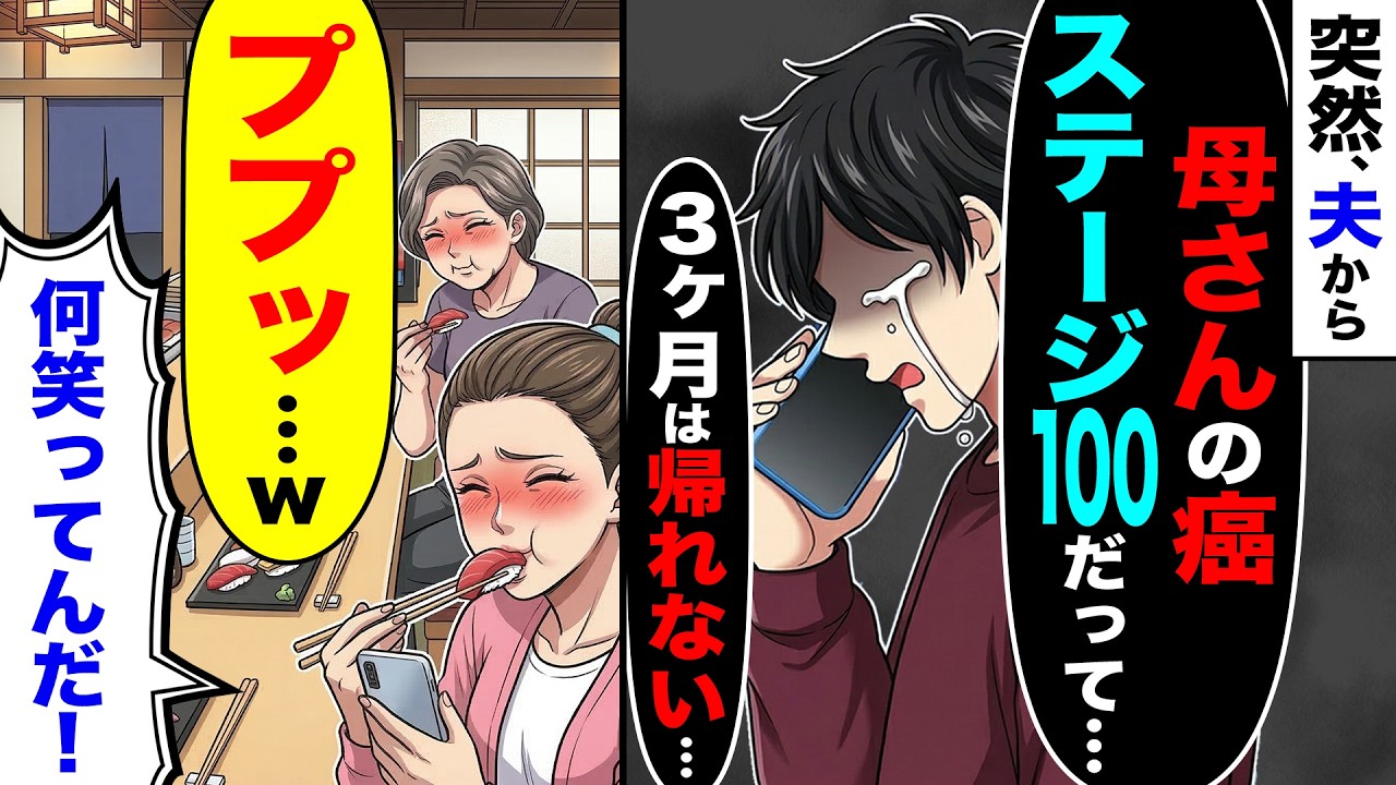 突然、夫「母さんの癌がステージ100だって…。３ヶ月は帰れない…」→私「ププッ」