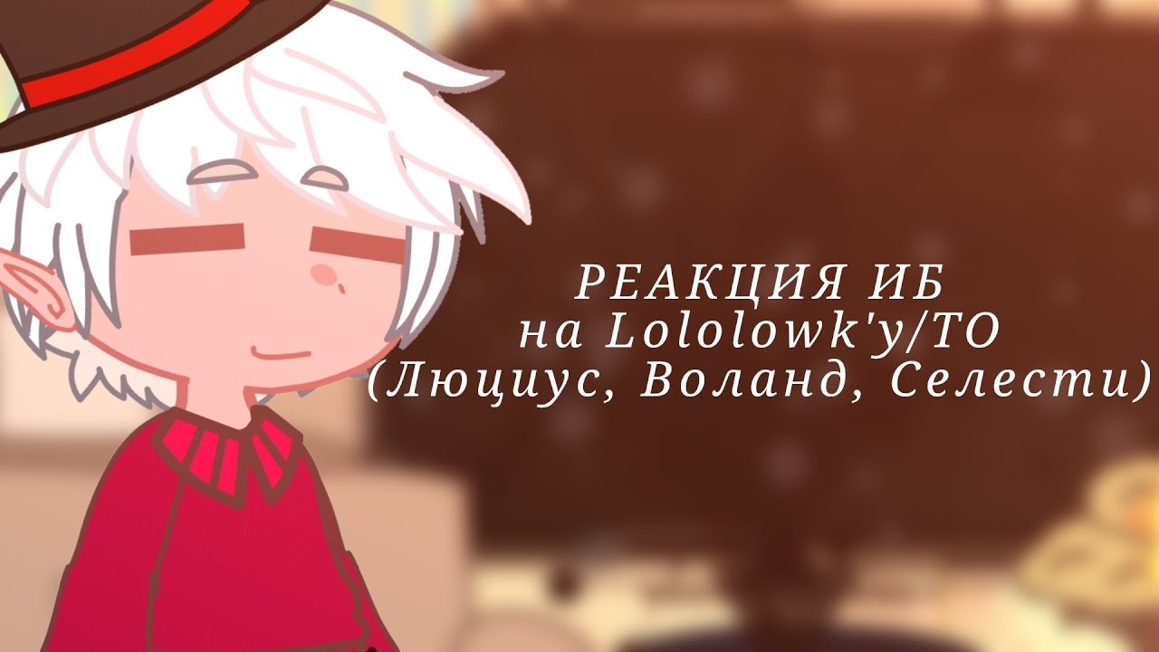 РЕАКЦИЯ ИБ на Lololowk'у/ТО
