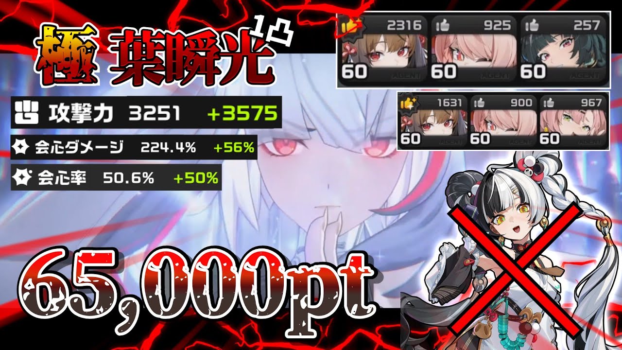 【ゼンゼロ】ダイアリンがいなくても最強！！ 65000pt  /葉瞬光1凸餅  / 悪魔に縛られし者【ゼンレスゾーンゼロ】【ZZZ】