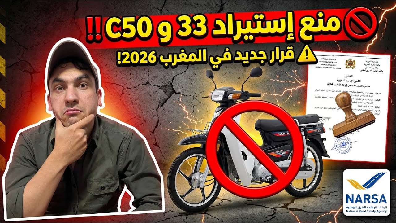 رسميا نارسا✅نهاية مطور 33 وc50 في المغرب بسبب الحملة على الدراجات النارية في 2026! 