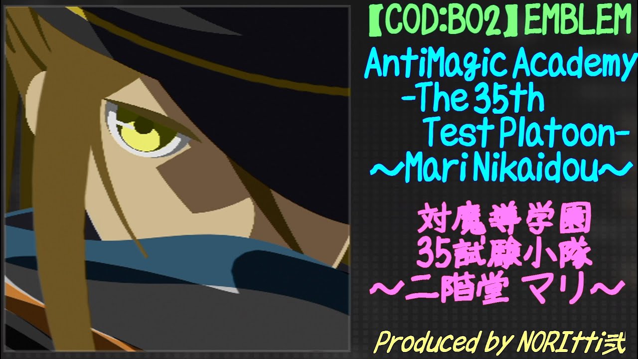 【COD BO2】 Mari Nikaidou：二階堂 マリ 【AntiMagic Academy -The 35th Test Platoon：対魔導学園35試験小隊】