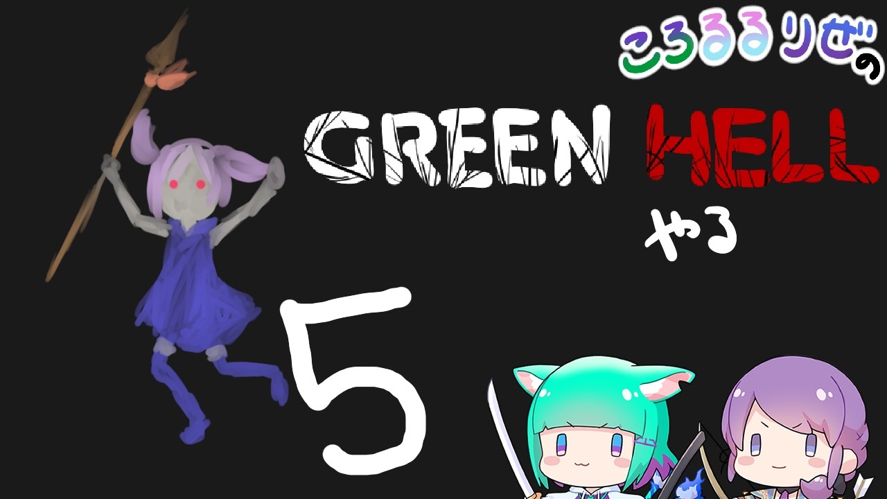 【#greenhell   】みどりの地獄で探検するその５【#ころるるりぜ】