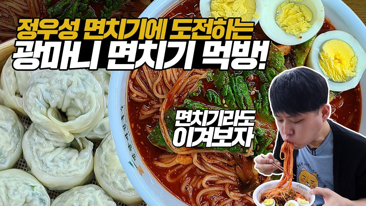 52년 전통! 비빔국수 면치기 먹방! 정우성님께 도전해봤습니다! 새콤달콤 쫄깃한 국수와 육즙 가득한 만두의 콜라보! Flex 했쟈냐~