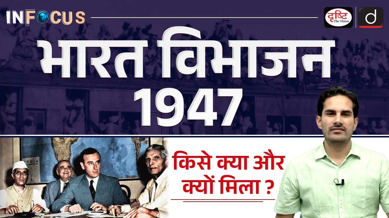 Division of Assets Between India & Pakistan | India Independence & Partition | Drishti IAS