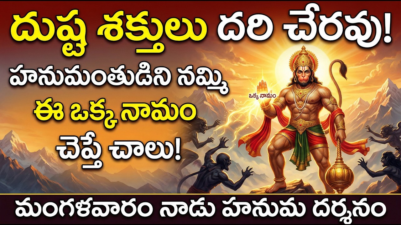 #హనుమంతుడిని నమ్మి ఈ ఒక్క నామం చెప్తే చాలు దుష్ట శక్తులు దరి చేరవు, మంగళవారం నాడు హనుమ దర్శనం.