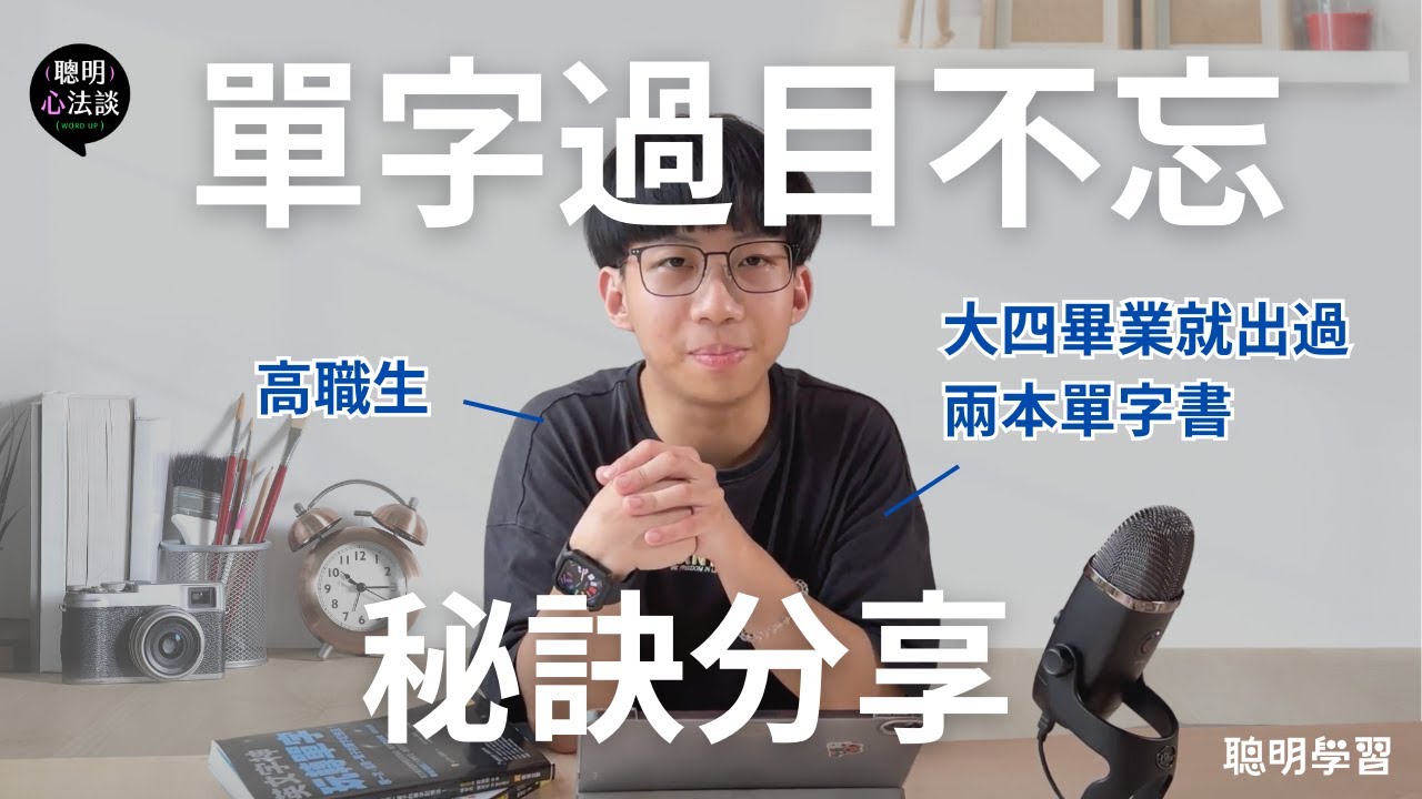 【單字大賽冠軍】這樣背單字就對了！3 個重要秘訣，讓我在大學就出了兩本暢銷單字學習書｜科學 + 工具 聰明學單字｜聰明學習