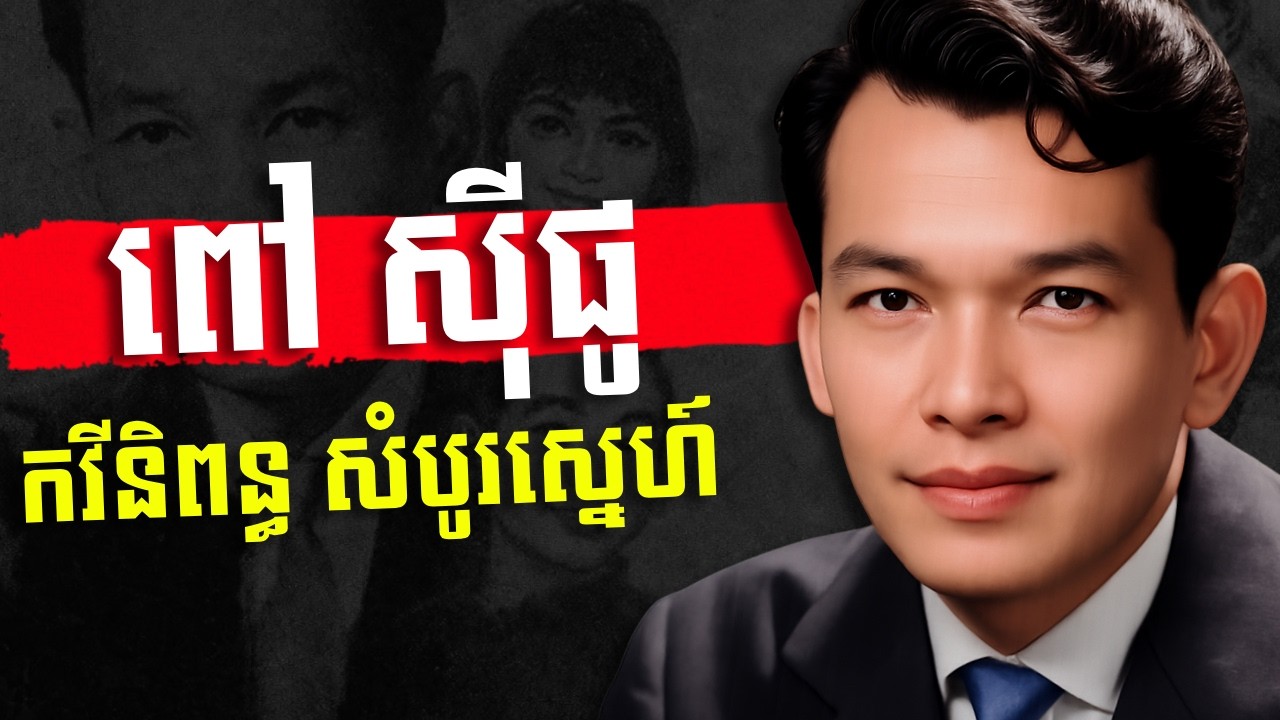 ពៅ ស៊ីផូ កវីនិពន្ធសំបូរស្នេហ៍ និងជឋរៀមច្បងកវីៗនានាទសវត្ស ៦០ និង ៧០ - History of Mr  Pov Sipho