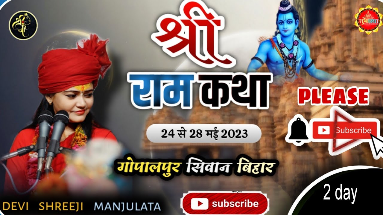 || रामकथा || live [ day 2 ] गोपालपुर सिवान || देवी श्रीजी मंजुलता || @devishreeji