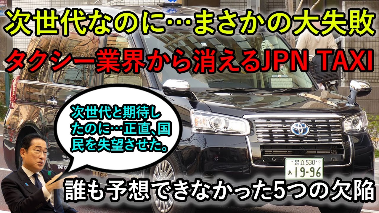 もう終わり!? トヨタ大誤算！日本中を失望させた！トヨタJPN TAXIがタクシー業界から消えかけている衝撃の真相。JPN TAXIが“大コケ”した5つの致命的欠陥 。