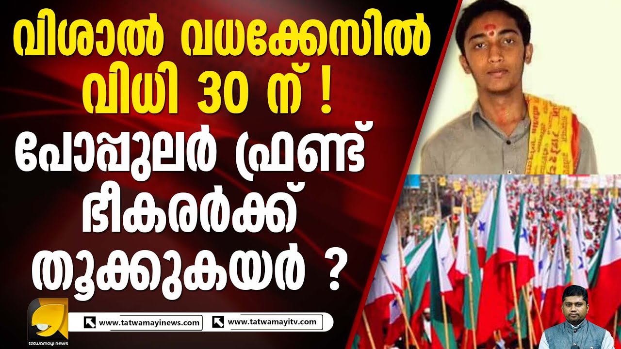 എ ബി വി പി പ്രവർത്തകനായ വിശാലിനെ വധിച്ച കേസിൽ വിധി 30 ന്
