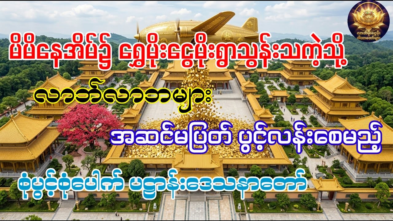 လာဘ်လာဘများ အဆင်မပြတ် ပွင့်လန်းစေမည့် စုံပွင့်စုံပေါက် ပဠာန်းဒေသနာတော်