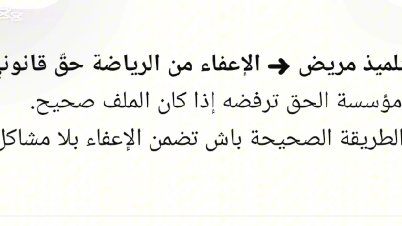 شكوى بخصوص رفض إعفاء التلاميذ من التربية البدنية (الرياضة ) رغم وجود شهادة طبية 