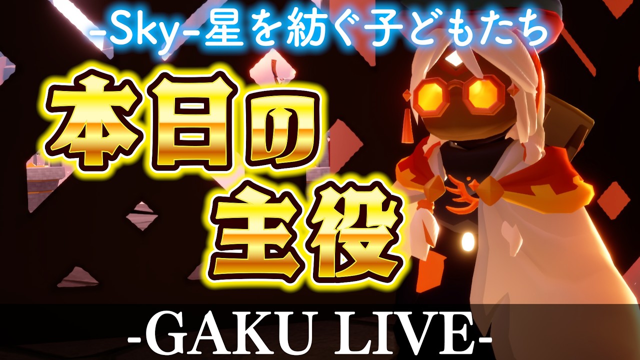 【誕生日】本日の主役です、初めての飲酒雑談配信します。GAKUの「Sky:星を紡ぐ子どもたち」【雑談】 #sky星を紡ぐ子どもたち