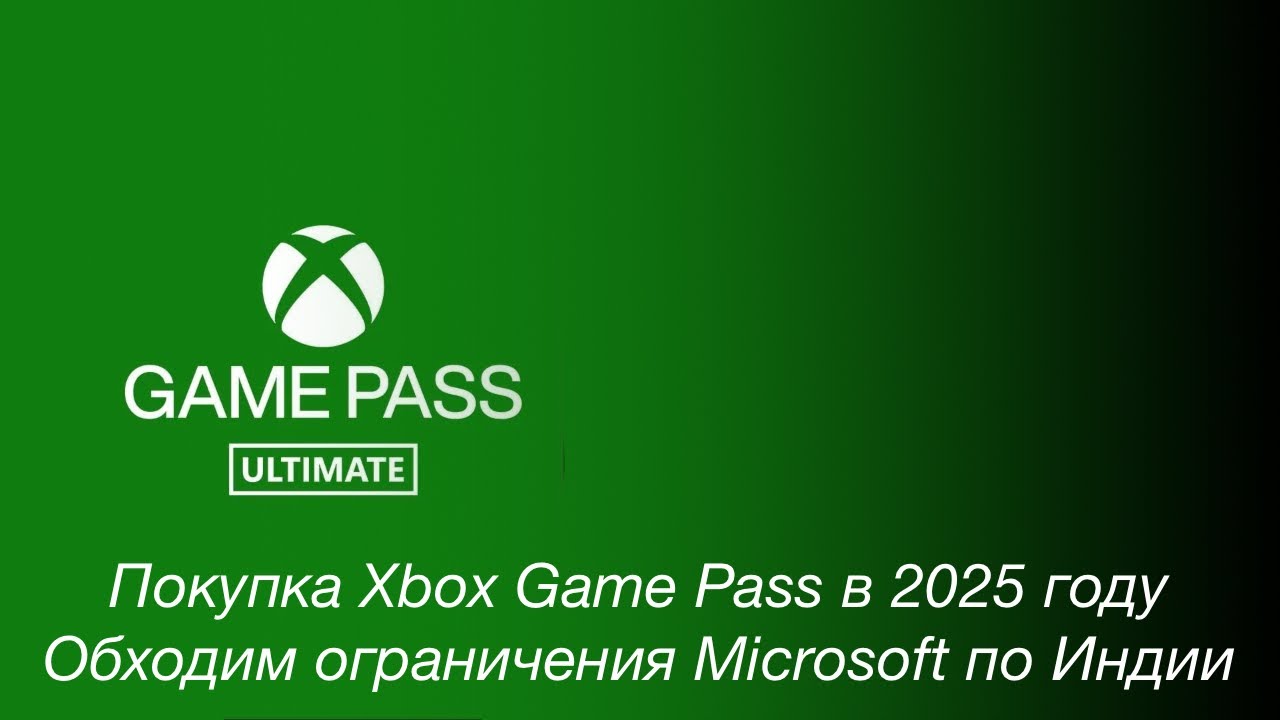 Покупка подписки Game Pass Ultimate в 2025 году