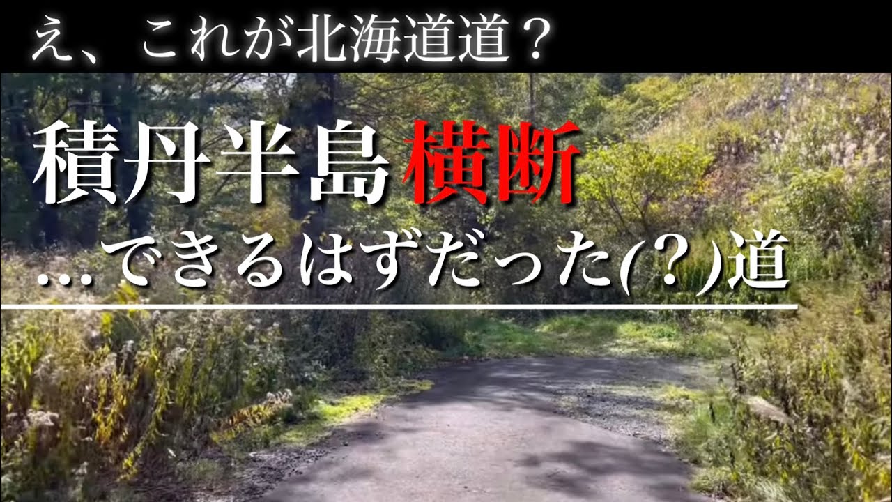 これが道道⁉︎３つめの積丹半島 縦断道路になるはずだった道は通行止めでした