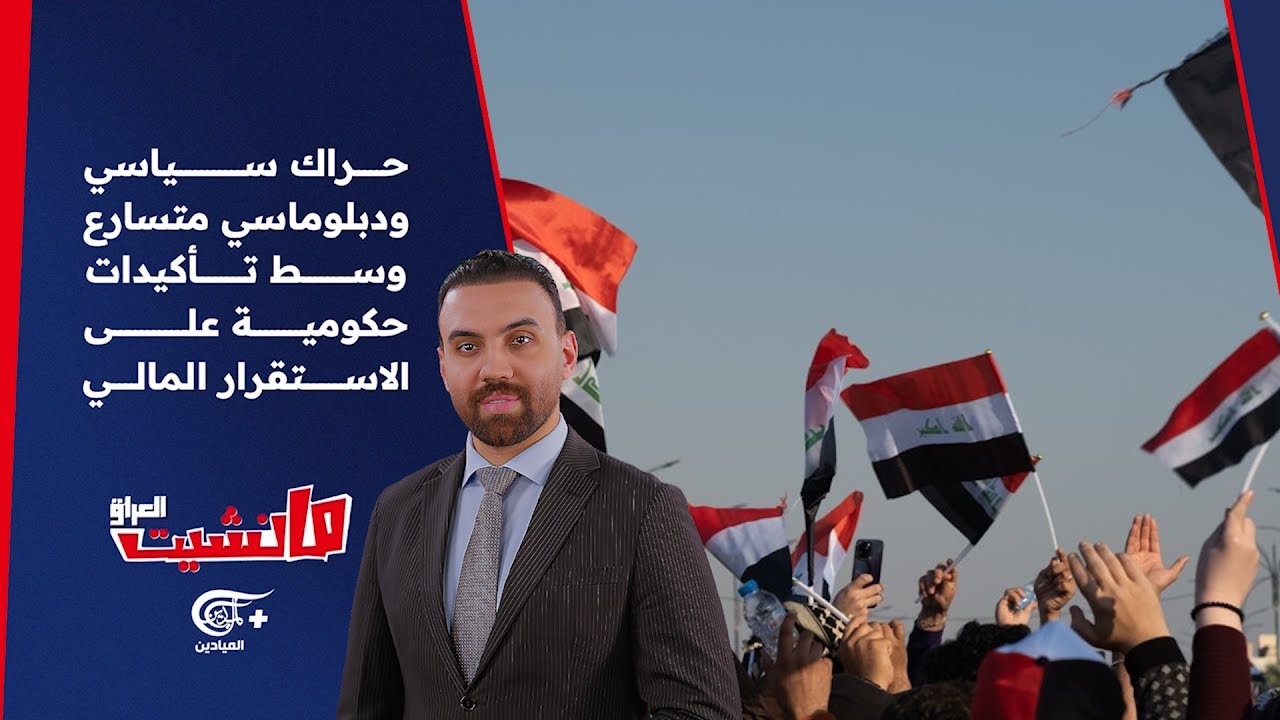 مانشيت العراق | حراك سياسي ودبلوماسي متسارع وسط تأكيدات حكومية على الاستقرار المالي | 2026-02-06