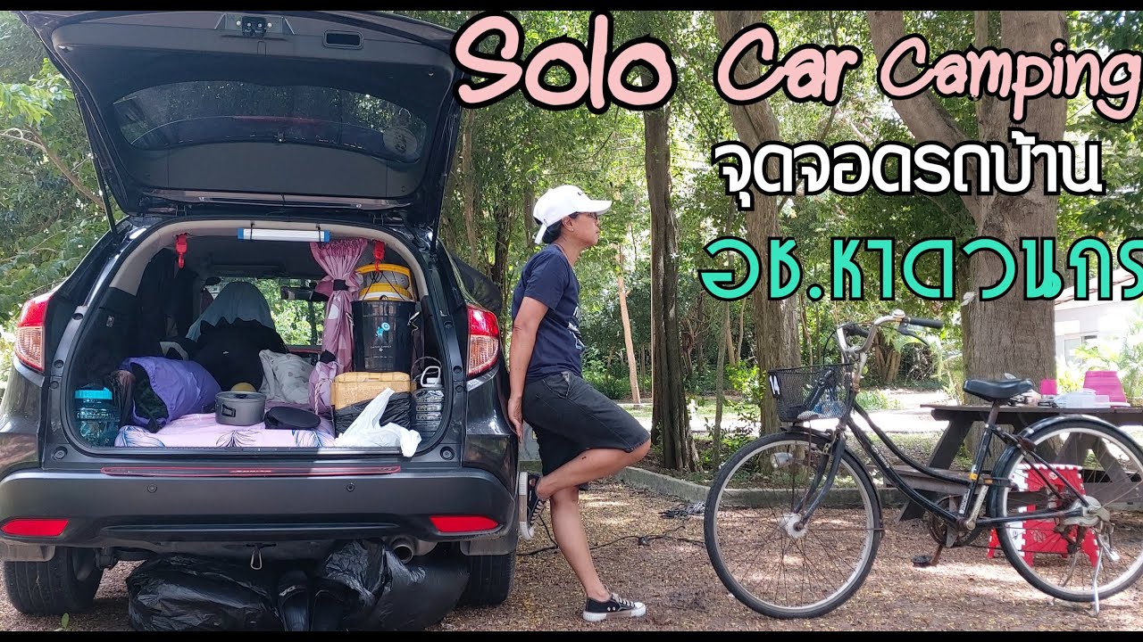 Solo Car Camping จุดจอดรถบ้าน หาดวนกร