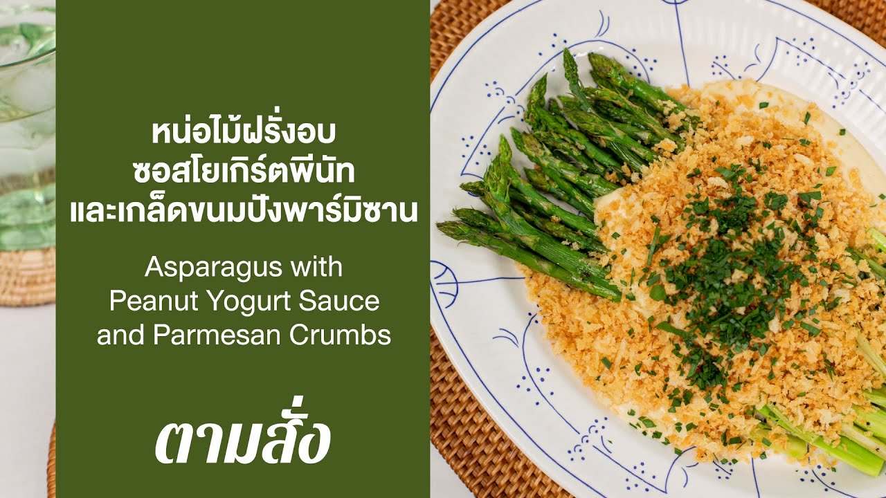 หน่อไม้ฝรั่งอบซอสโยเกิร์ตพีนัทและเกล็ดขนมปังพาร์มิซาน : ตามสั่ง (กินดี)