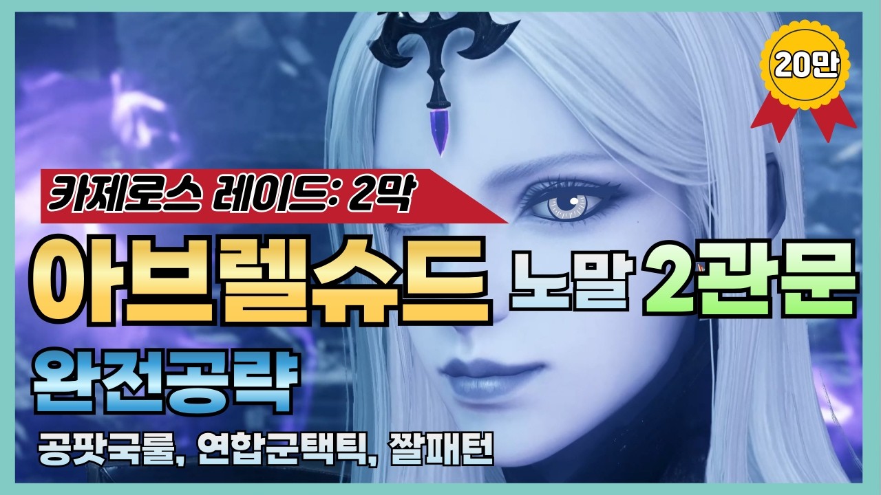 [로스트아크] 아브렐슈드 노말 2관문 완전공략🧊 (나야 아브렐 국룰.. , 연합군 택틱, 심화 짤패턴)