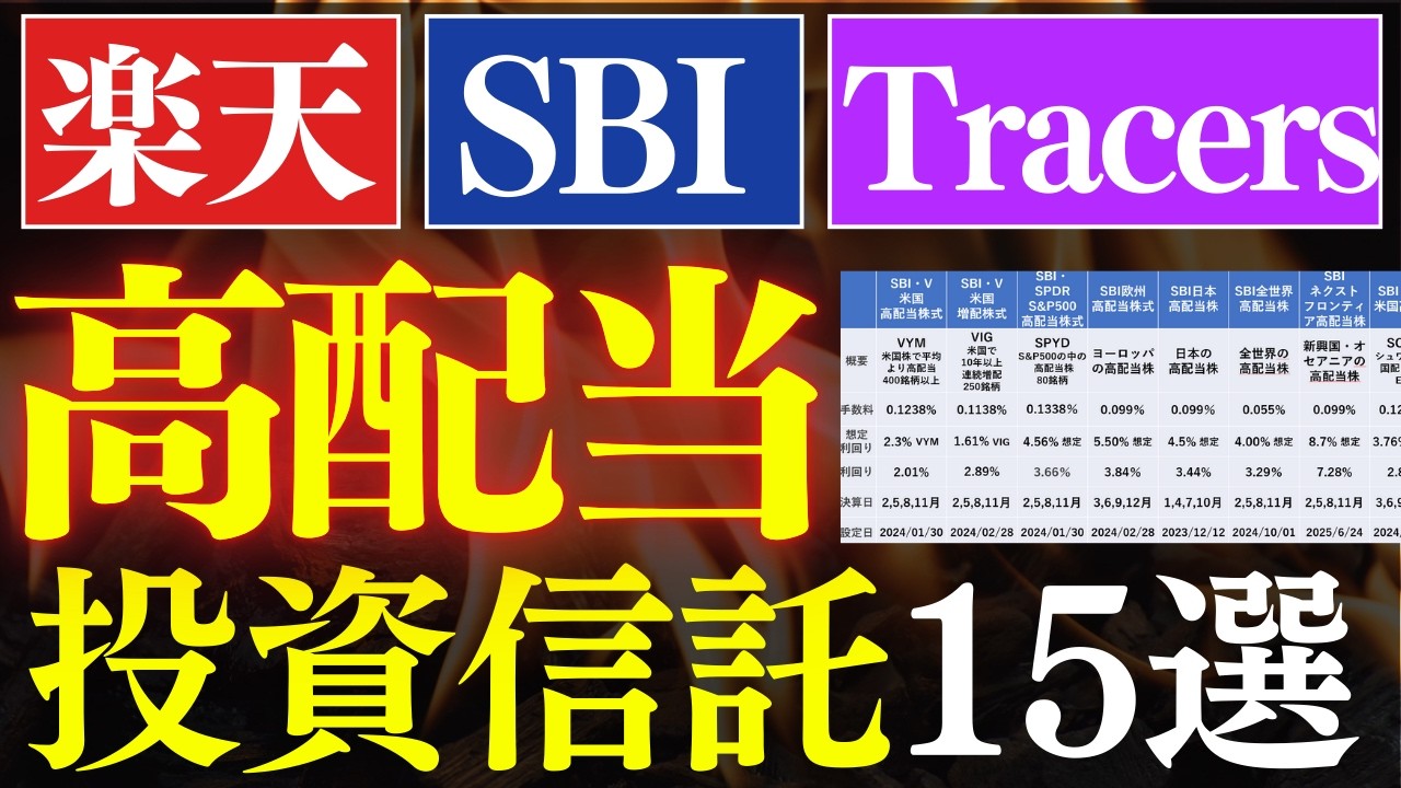 【保存版】高配当投資信託、全15銘柄まとめました。～楽天証券・SBI証券・Tracers対応～SCHD・VYM・日本高配当～