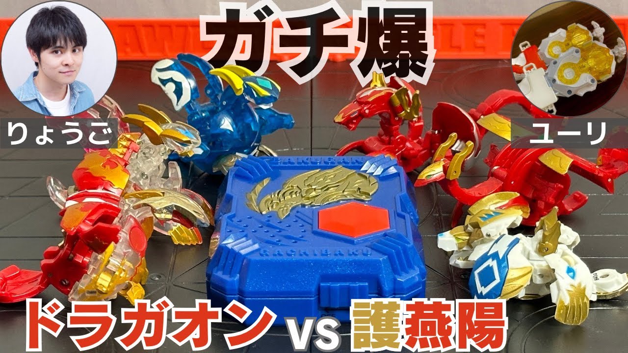 【爆丸対戦】ドラガオンデッキvs護燕陽デッキ ガチ爆