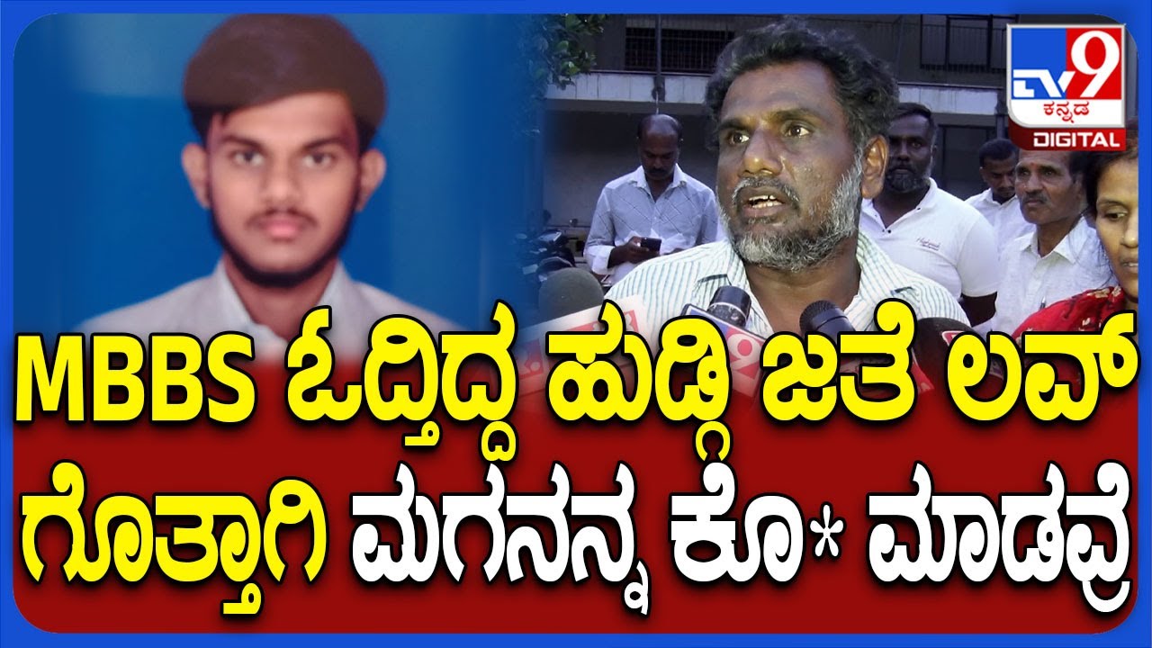 Devanahalli Incident: MBBS ಓದ್ತಿದ್ದ ಹುಡ್ಗೀನ ಲವ್ ಮಾಡ್ತಿದ್ದಕ್ಕೆ ಅವ್ರ ಅಣ್ಣನೇ ಮಗನ ಕೊ* ಮಾಡವ್ನೆ! | #TV9D