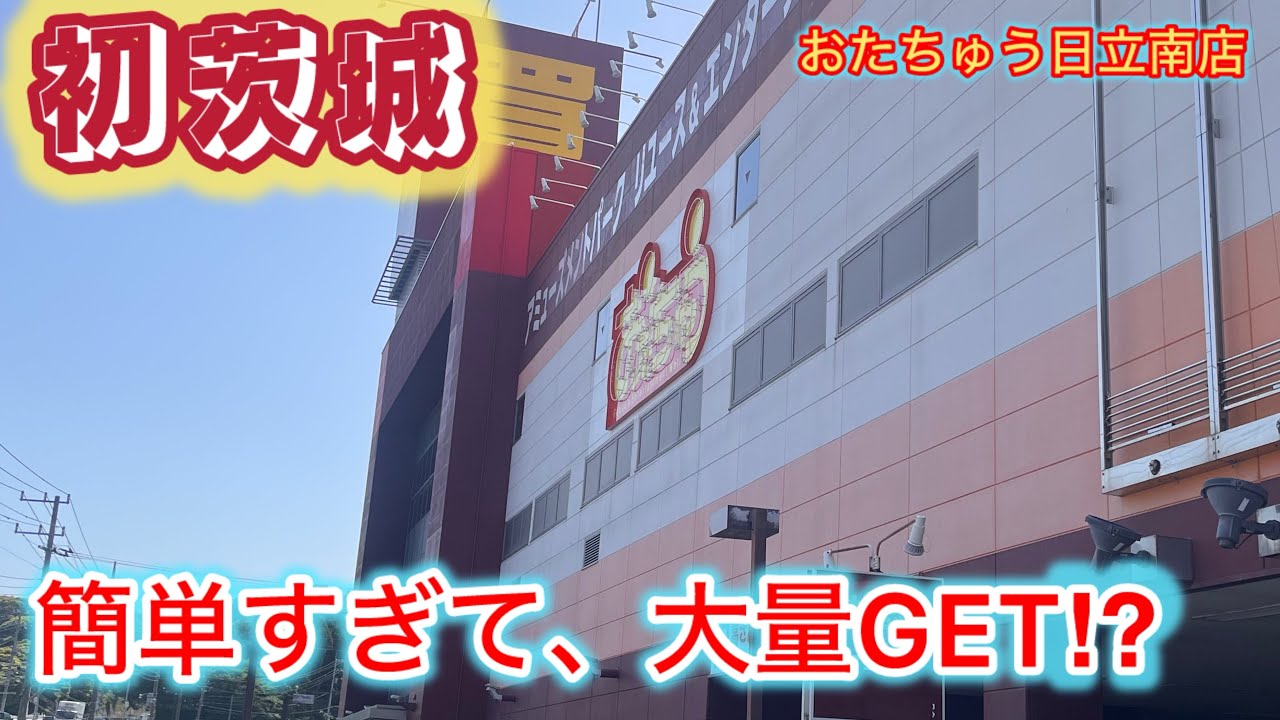 【おたちゅう日立南店】初茨城！！初来店の店舗で大量獲得なるか！？