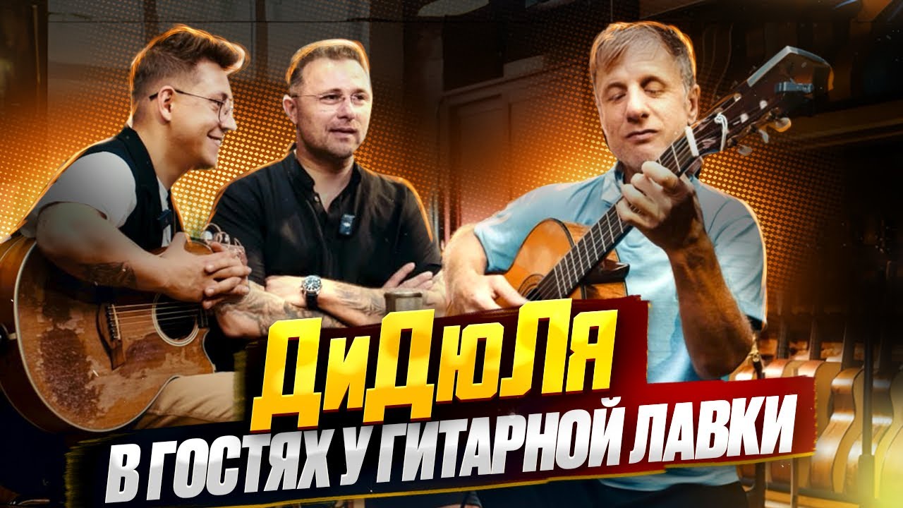 ДиДюЛя Валерий Михалович в гостях у Гитарной лавки.