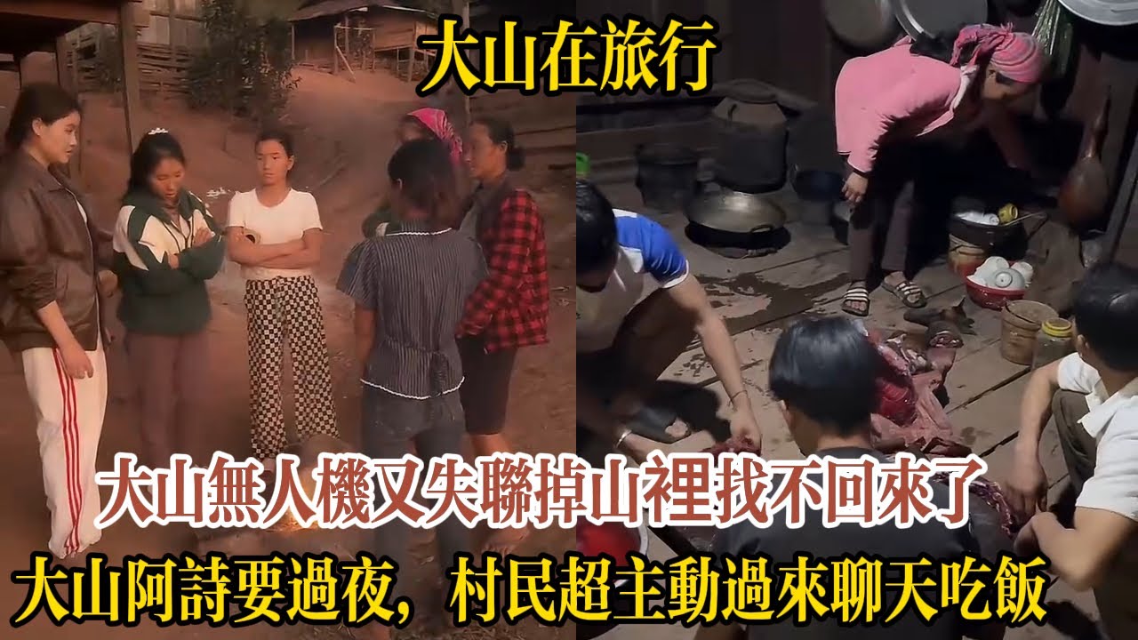 【大山在旅行】大山無人機又失聯掉山裡找不回來了！大山阿詩在老撾哈尼族村過夜，村民超主動過來聊天吃飯