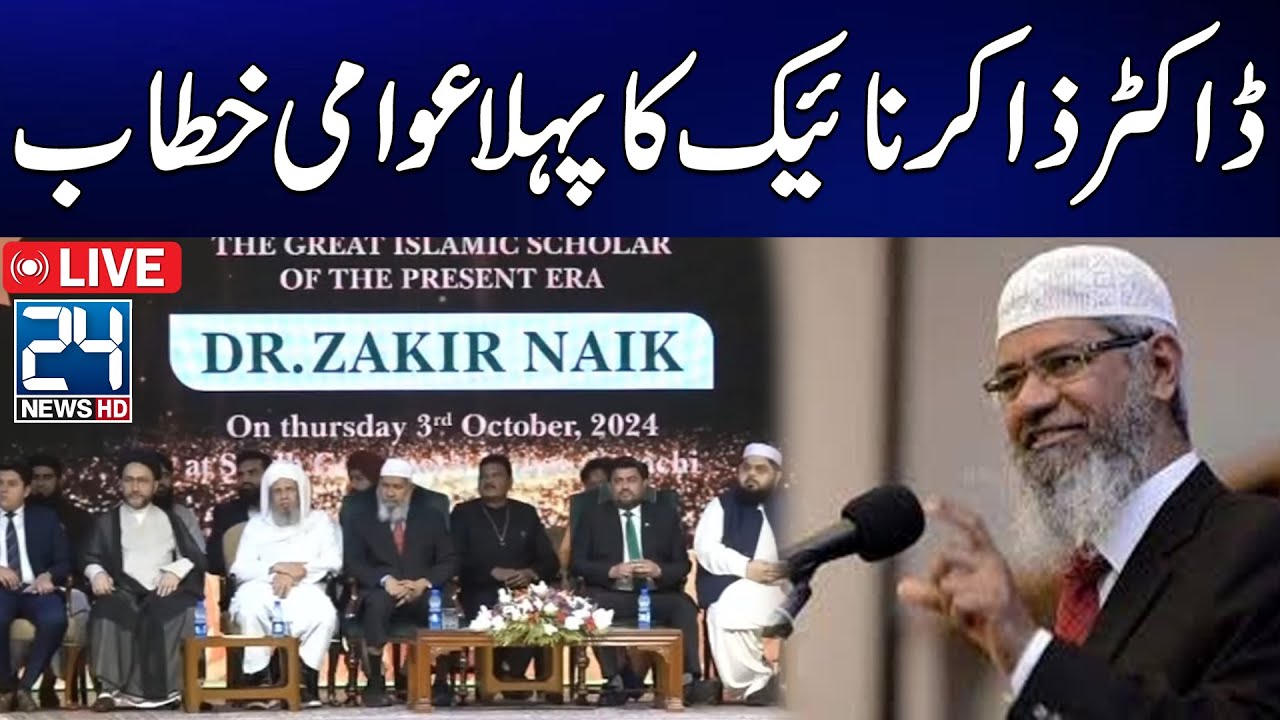 🔴Dr. Zakir Naik First Public Lecture in Karachi - Governor House Karachi - 24 News HD
