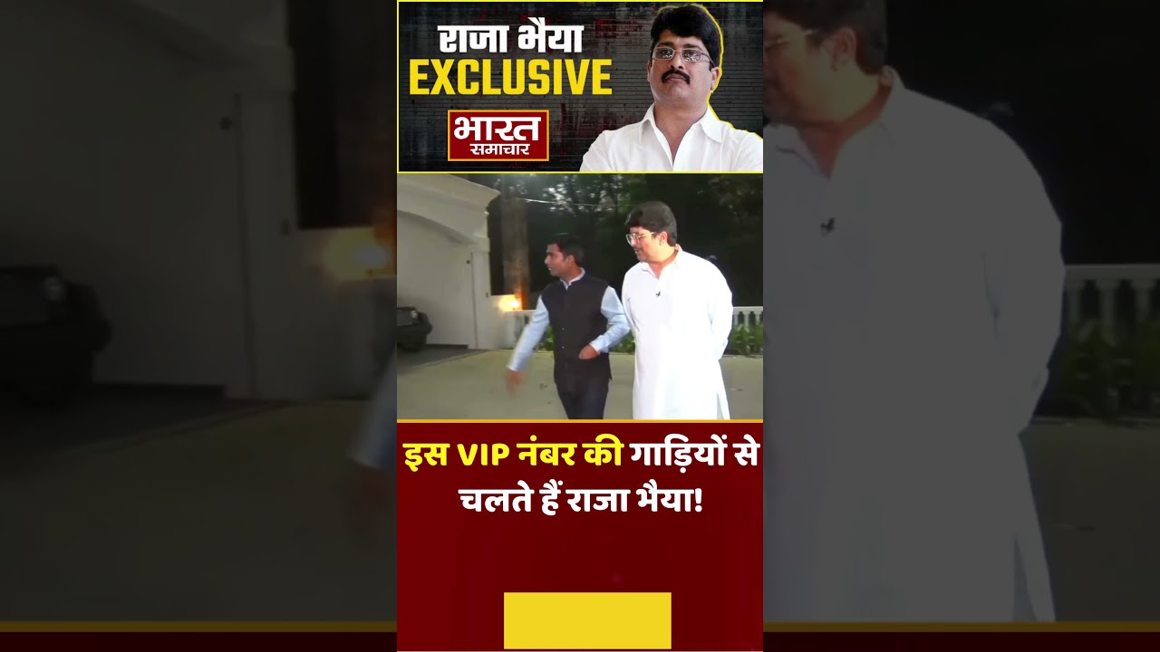 Raja Bhaiya Exclusive Interview :  इस VIP नंबर की गाड़ियों से चलते हैं राजा भैया!