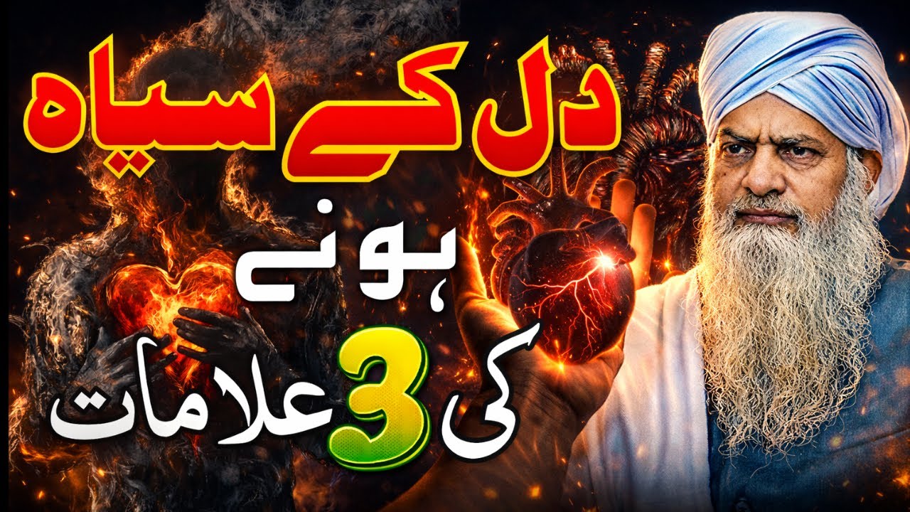 Dil Ke Siyah Honay Ki 3 Khatarnak Ilamaat | Peer Zulifqar Naqshbandi Bayan