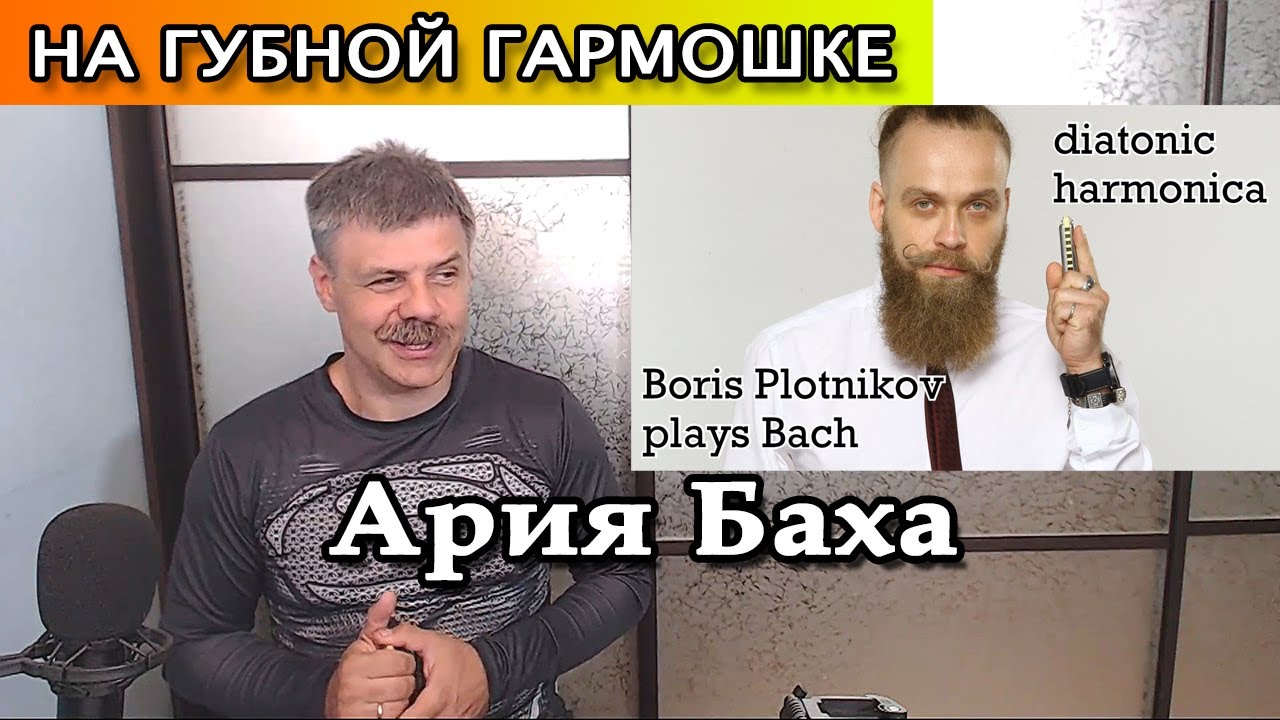 Ария Баха на губной гармошке (разбор исполнения Бориса Плотникова)