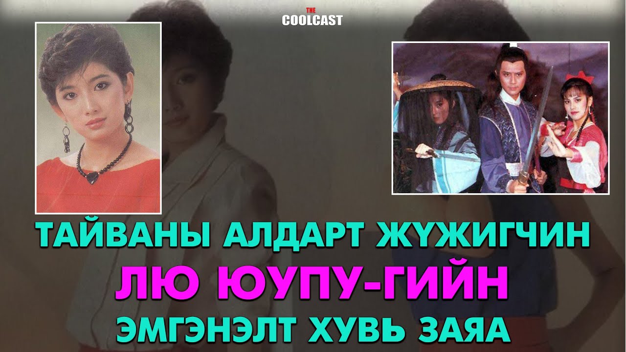 Тайваны алдарт жүжигчин Лю Юупу-гийн эмгэнэлт хувь заяа
