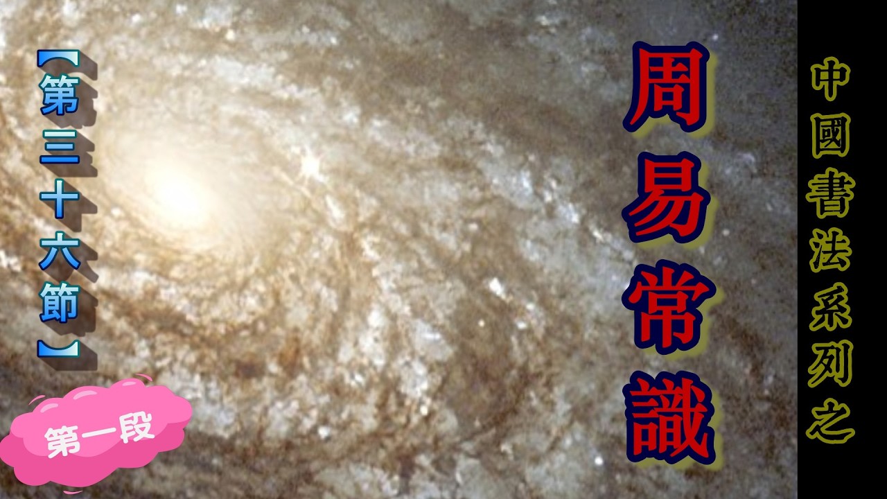 36-1/3中國書法系列之  【周易常識 : 第三十六節 -  剝 卦 ： 爻辭 - 第一段】
