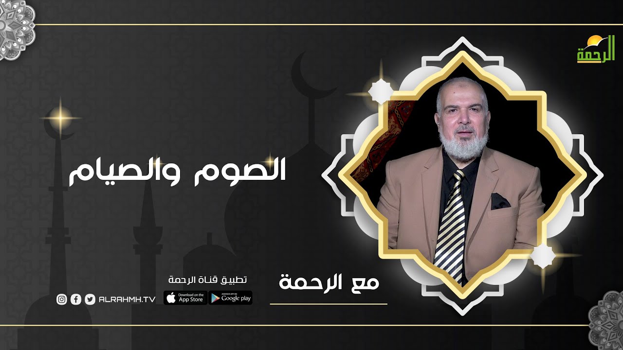 الصوم والصيام برنامج مع الرحمة ح1 مع ا/محمد السجيني في ضيافته القارئ المبتهل محمد علي جابين و د.محمد