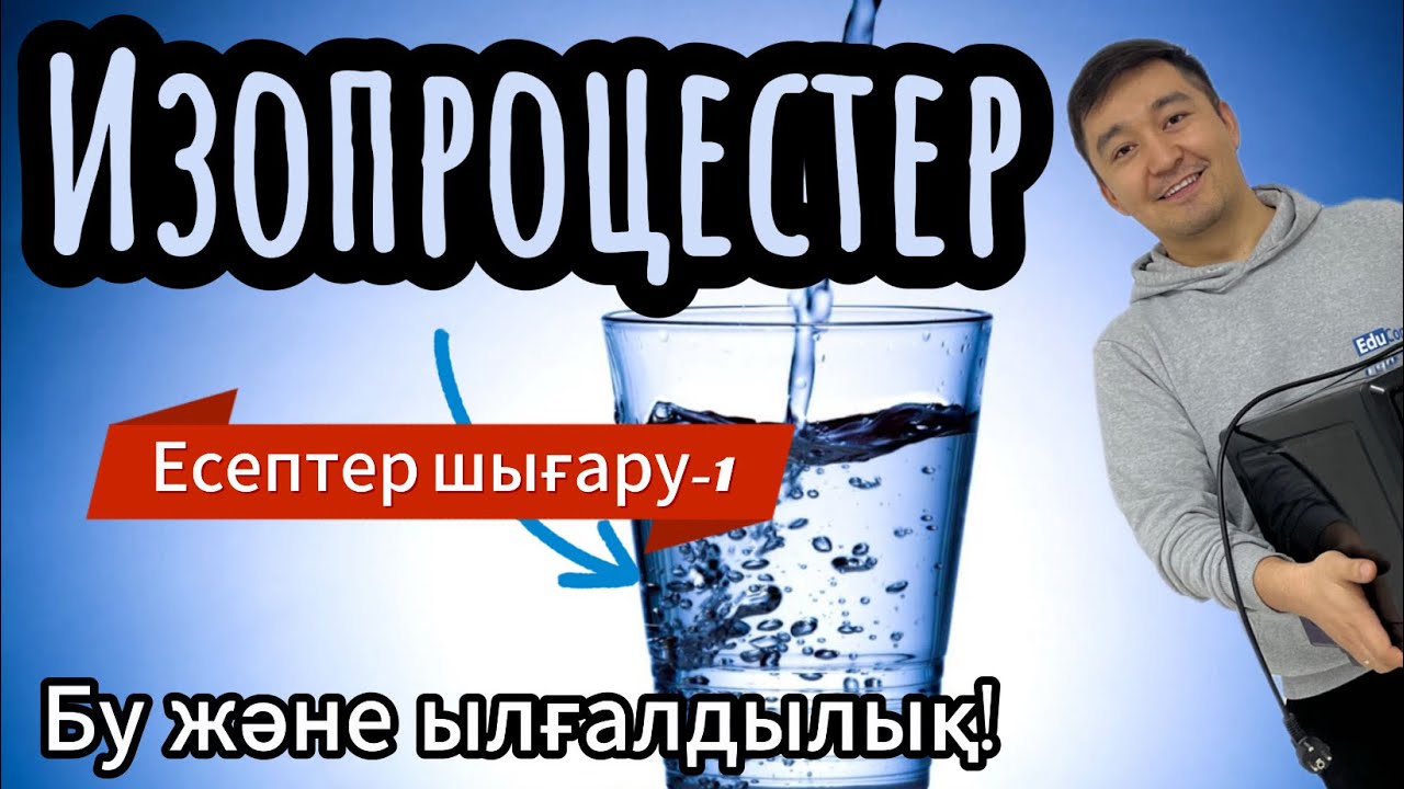 Изопроцестер! Қаныққан және қанықпаған бу! Бу және ылғалдылық! Есептер шығару-1 #Изопроцесс #бу