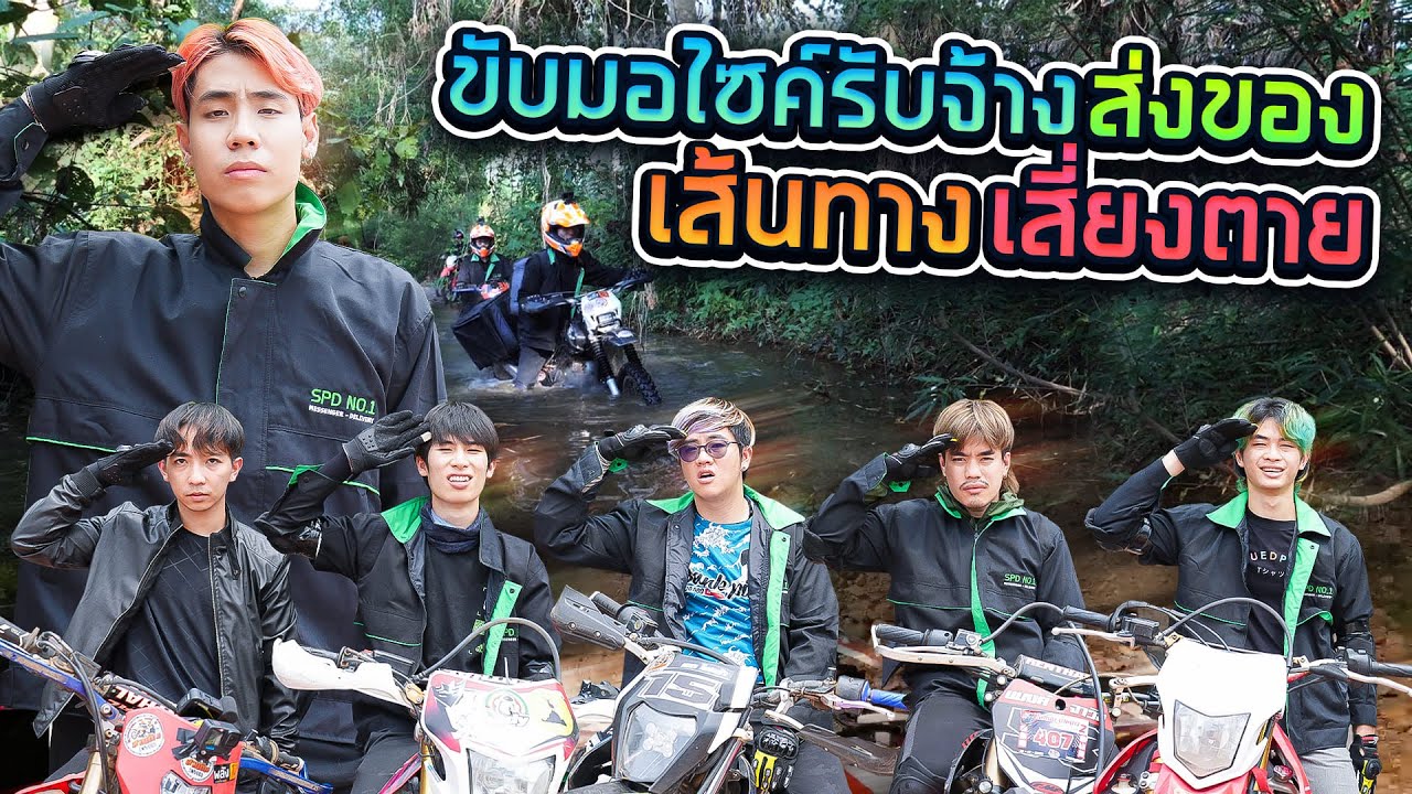 ขับเอ็นดูโร่ส่งของ! บนเส้นทางโหดอันดับต้นๆของประเทศ(เกือบไม่รอด!!!)