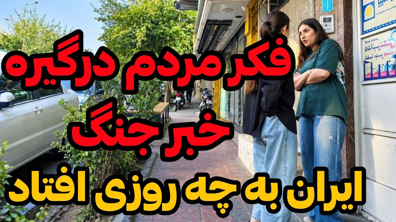 2026 IRAN , Tehran / یوسف اباد تهران لحظاتی قبل از؟