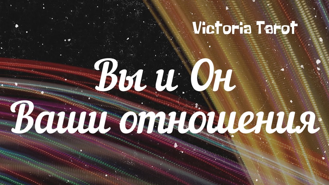Вы и Он. Ваши отношения. Что в них происходит? Расклад таро 🔮