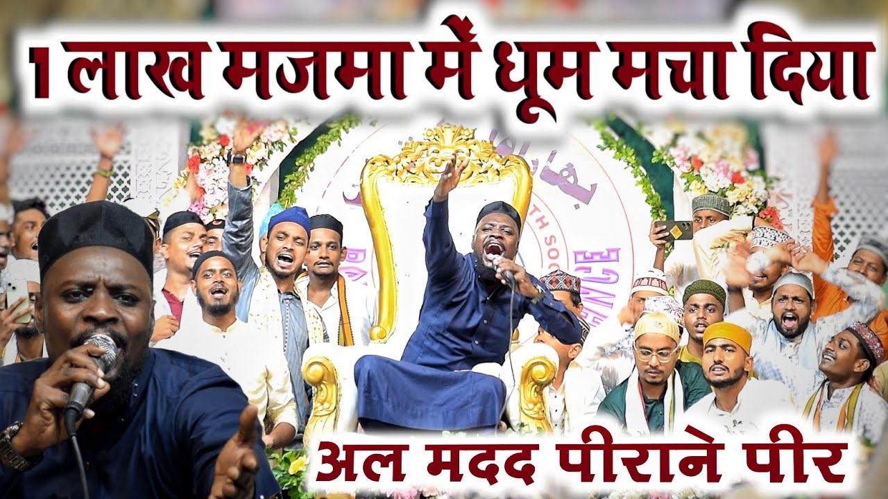Al Madad Peerane Peer Gause Azam Dastagir - shabbir barkati naat sharif - 11vi sharif naat 2024