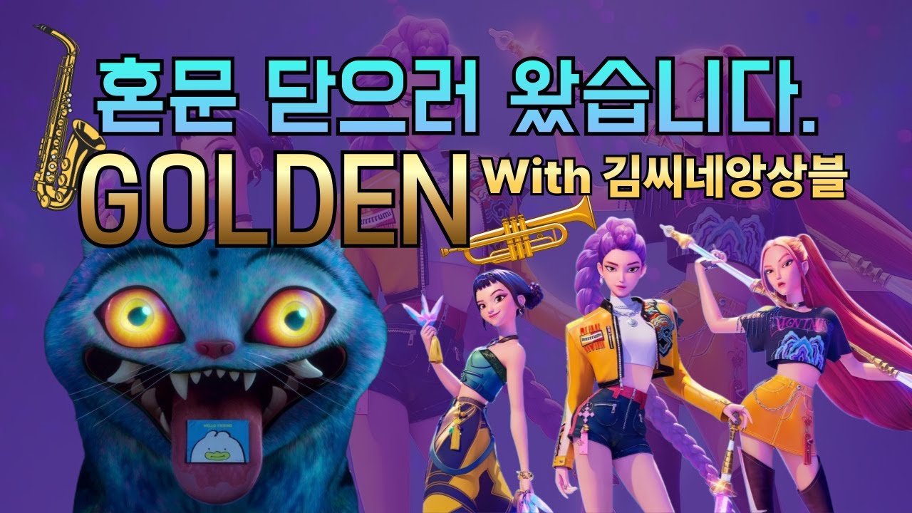 혼문닫으러 왔습니다. HUNTR/X - GOLDEN [COVER] Saxophone | Trumpet | Euphonium