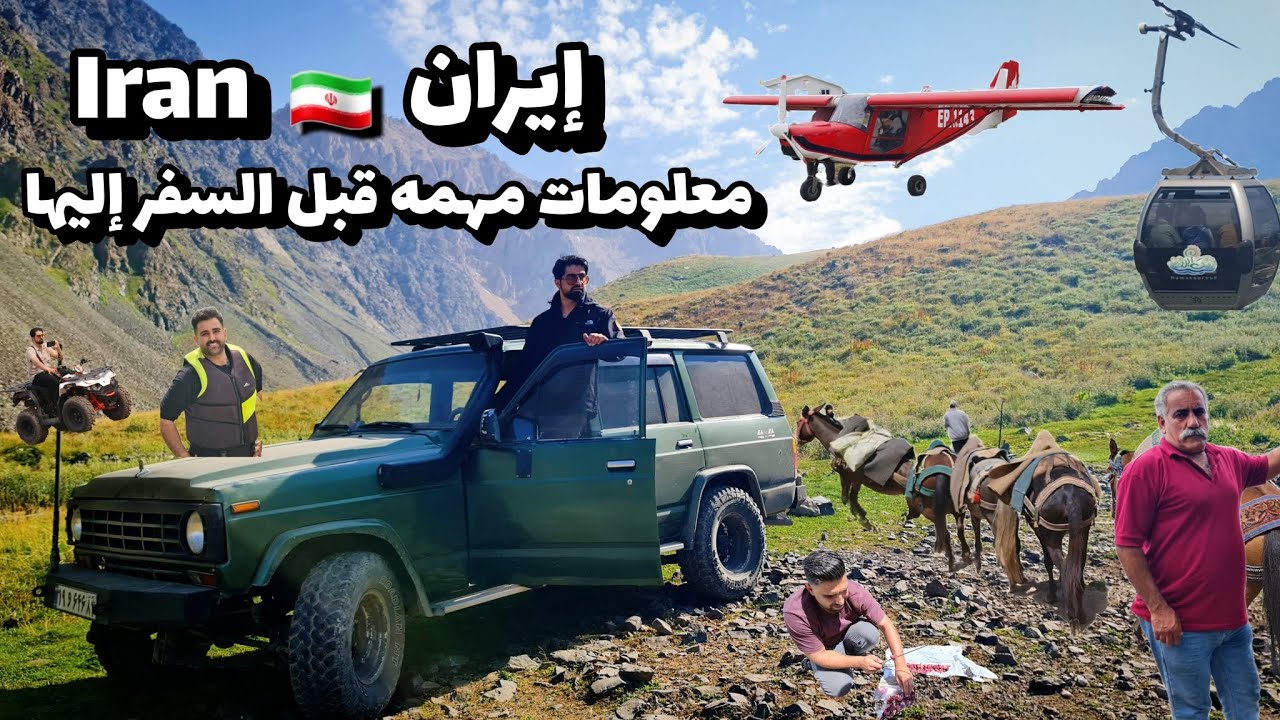 أماكن سياحية ومعلومات مهمه قبل السفر إلى شمال إيران  Tourist places &  info before going to Iran