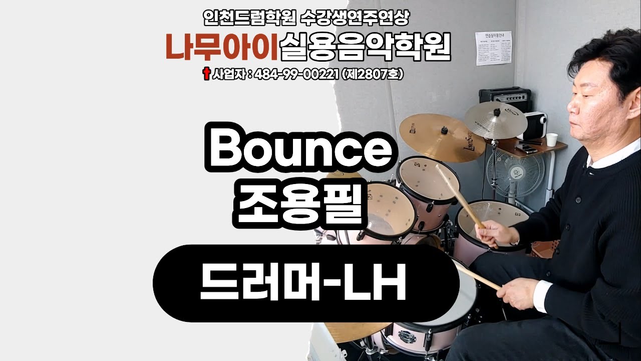 [LH]Bounce-조용필ㅣ인천,주안,구월,인하대,드럼학원