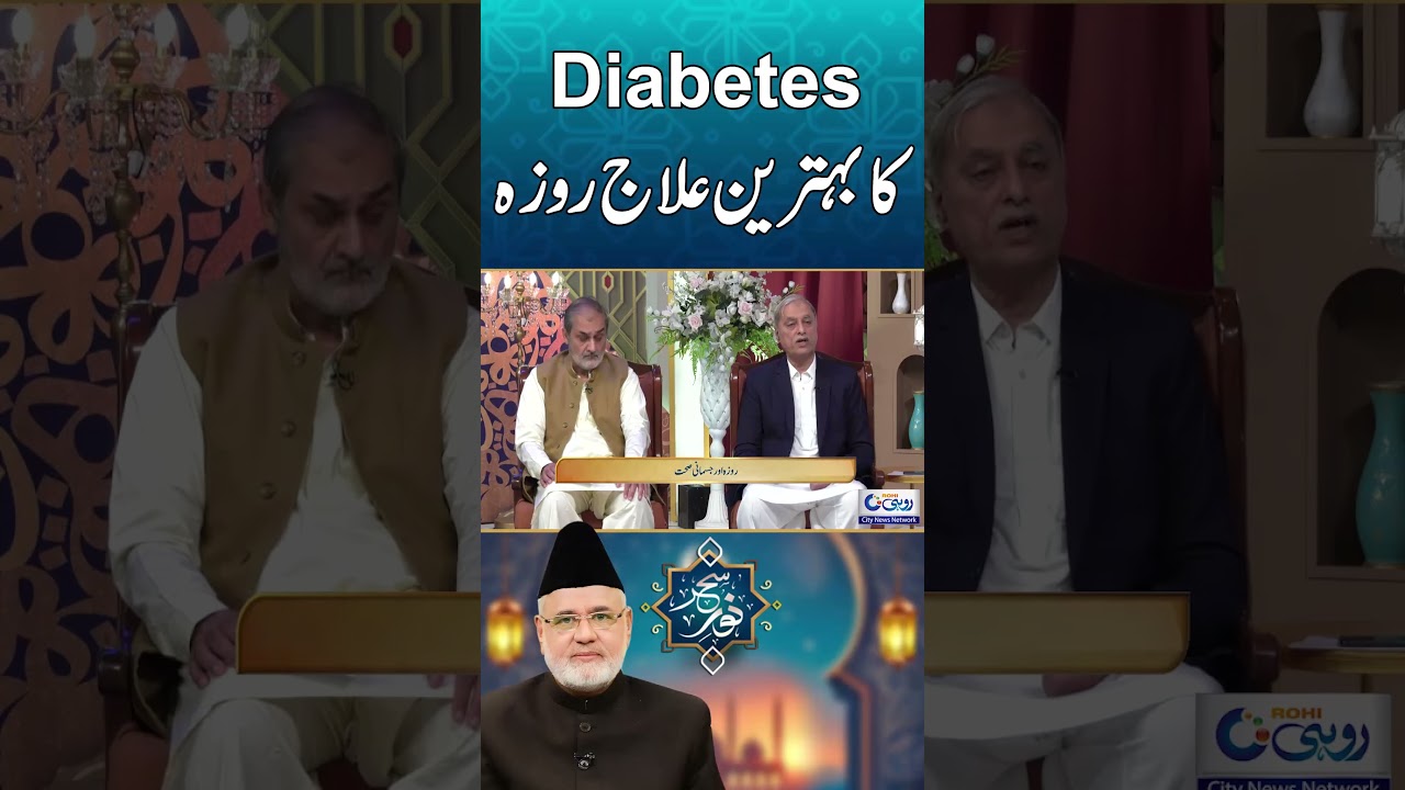Diabetes Ka Behtareen Elaaj Roza l Rohi #rohi #nooresehar #fasting #ramzan2025