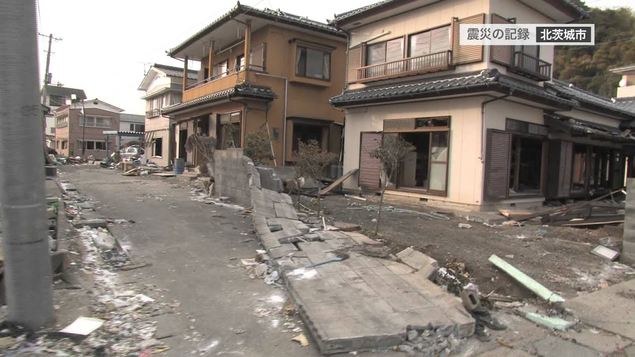 東日本大震災 茨城の記録〜前編