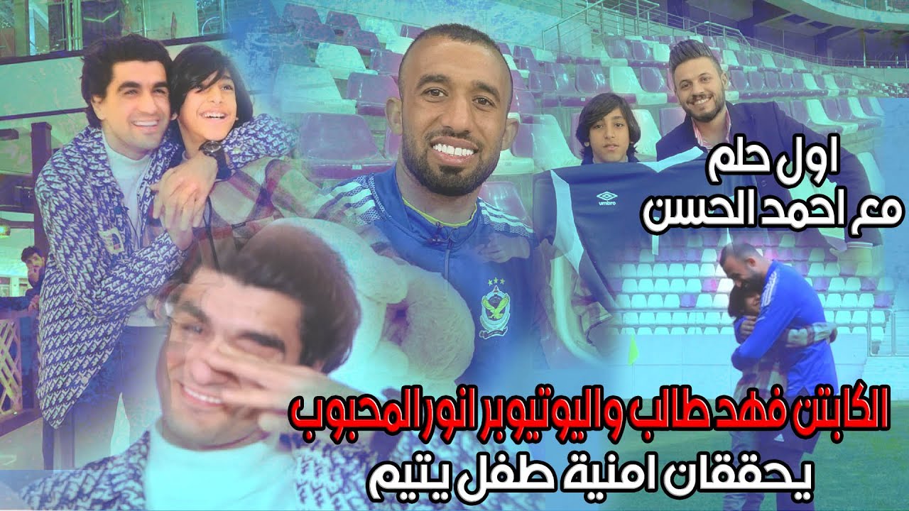 الكابتن فهد طالب واليوتيوبر انور المحبوب يفاجأن طفلاً يتيماً..وبكاء انور المحبوب في برنامج اول حلم